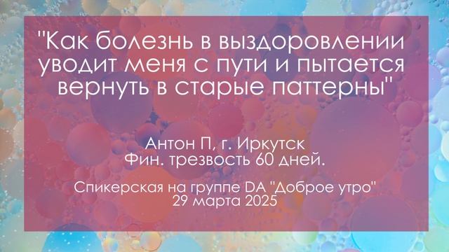 Спикерская на группе анонимных должников, Антон П