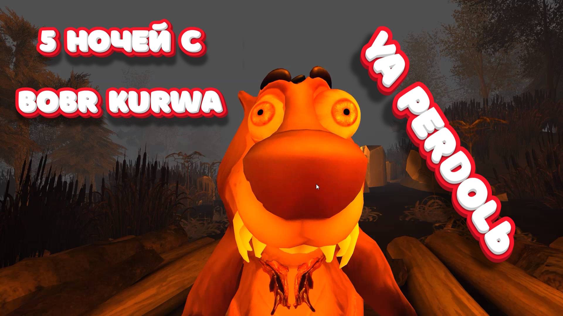ПЯТЬ НОЧЕЙ С BOBR KURWA - YA PERDOLЬ