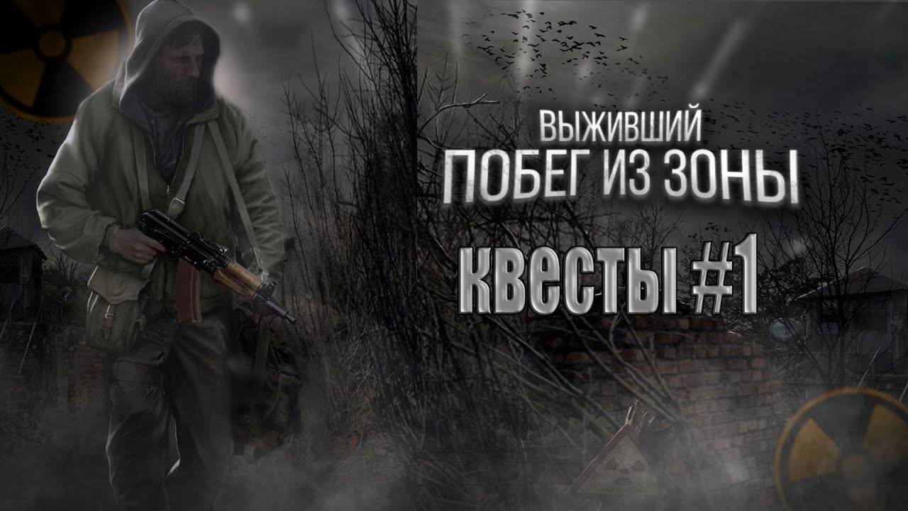 STALKER: Выживший.Побег из Зоны.СОБСТВЕННОЕ РАССЛЕДОВАНИЕ:ИСТОРИЯ ХОЗЯИНА ДОМА,ТОВАРИЩ ПО НЕСЧАСТЬЮ.