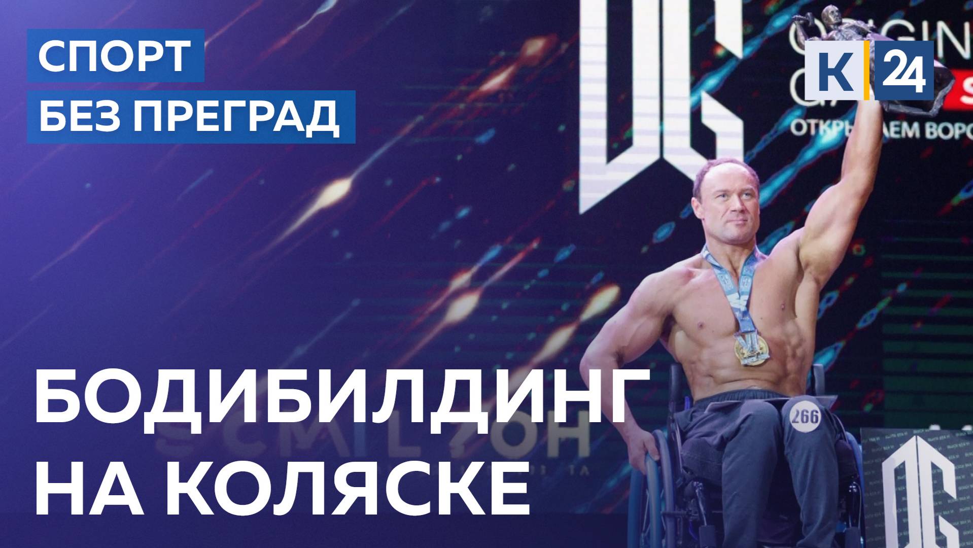 Болибилдер на коляске. СПОРТ БЕЗ ПРЕГРАД