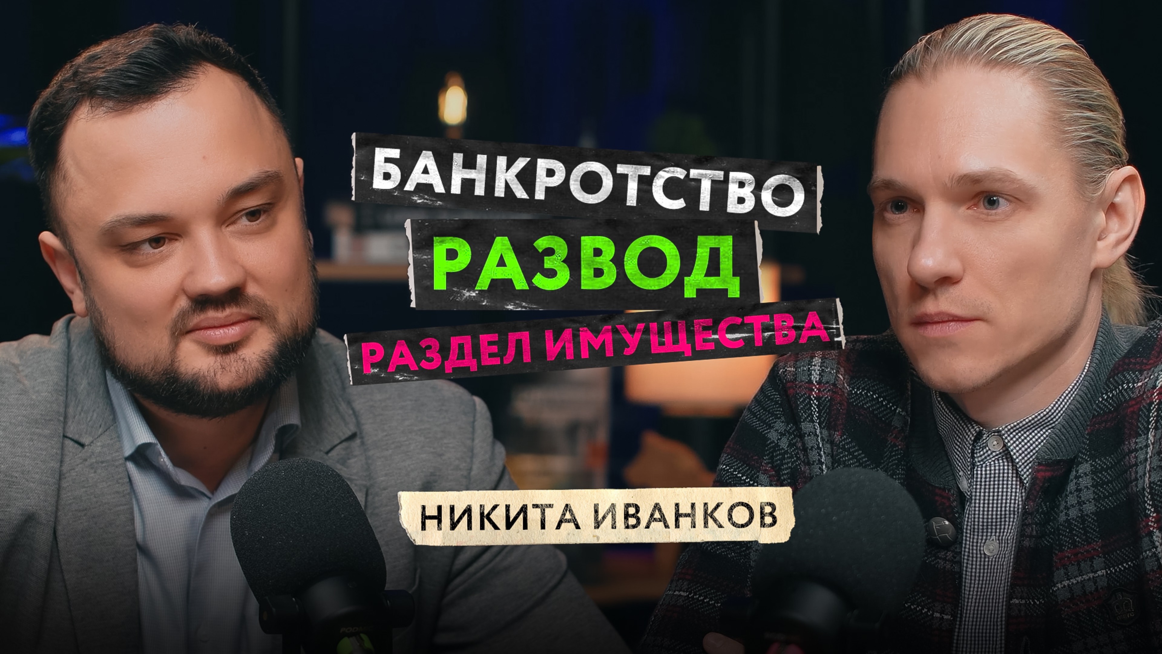 Банкротство, алименты, развод и раздел имущества. ВСЁ ЛИ ТАК СТРАШНО? Советы от опытного адвоката