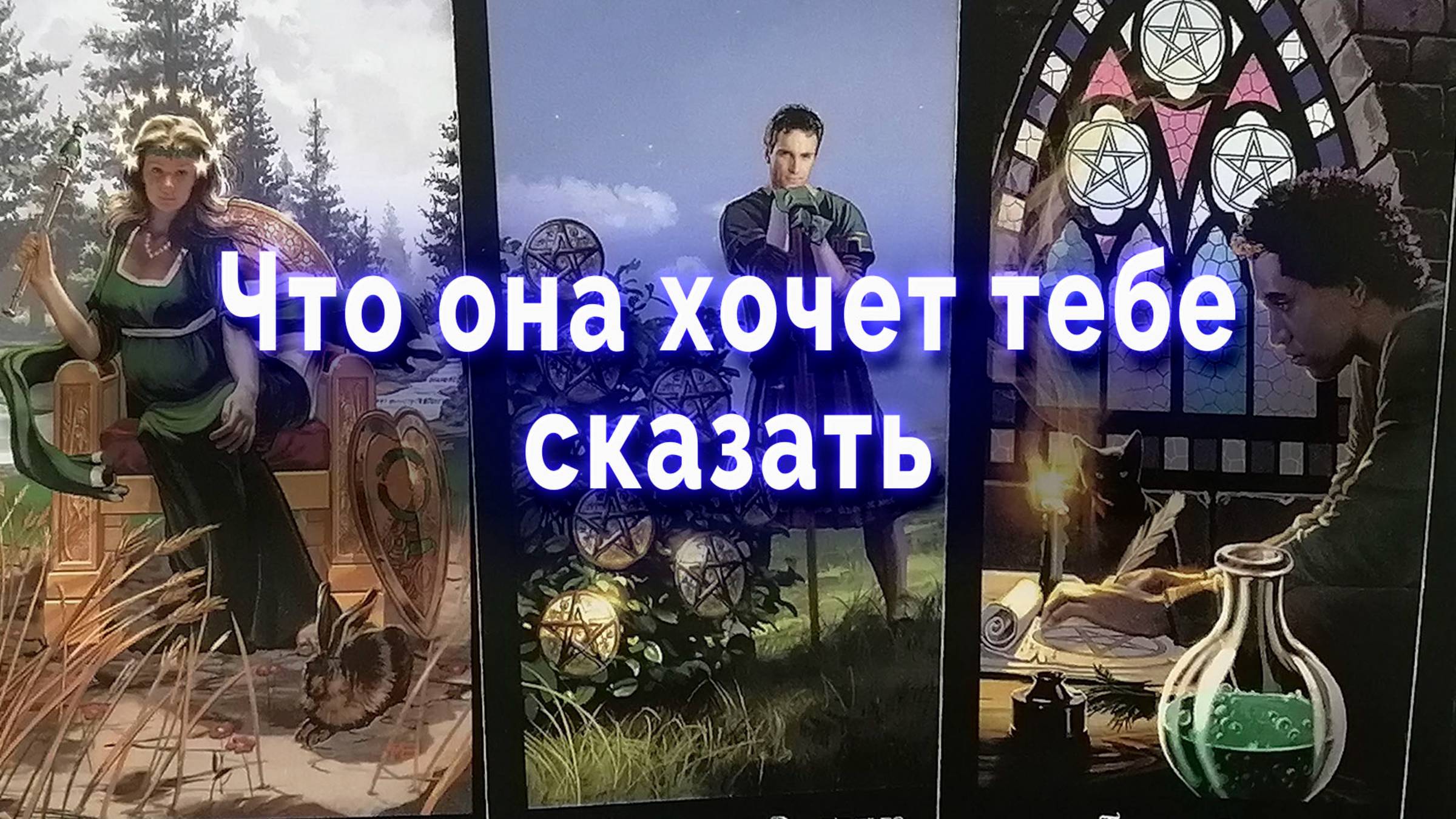 Присядь! Что она хочет тебе сказать? Таро для мужчин Гадание Расклад