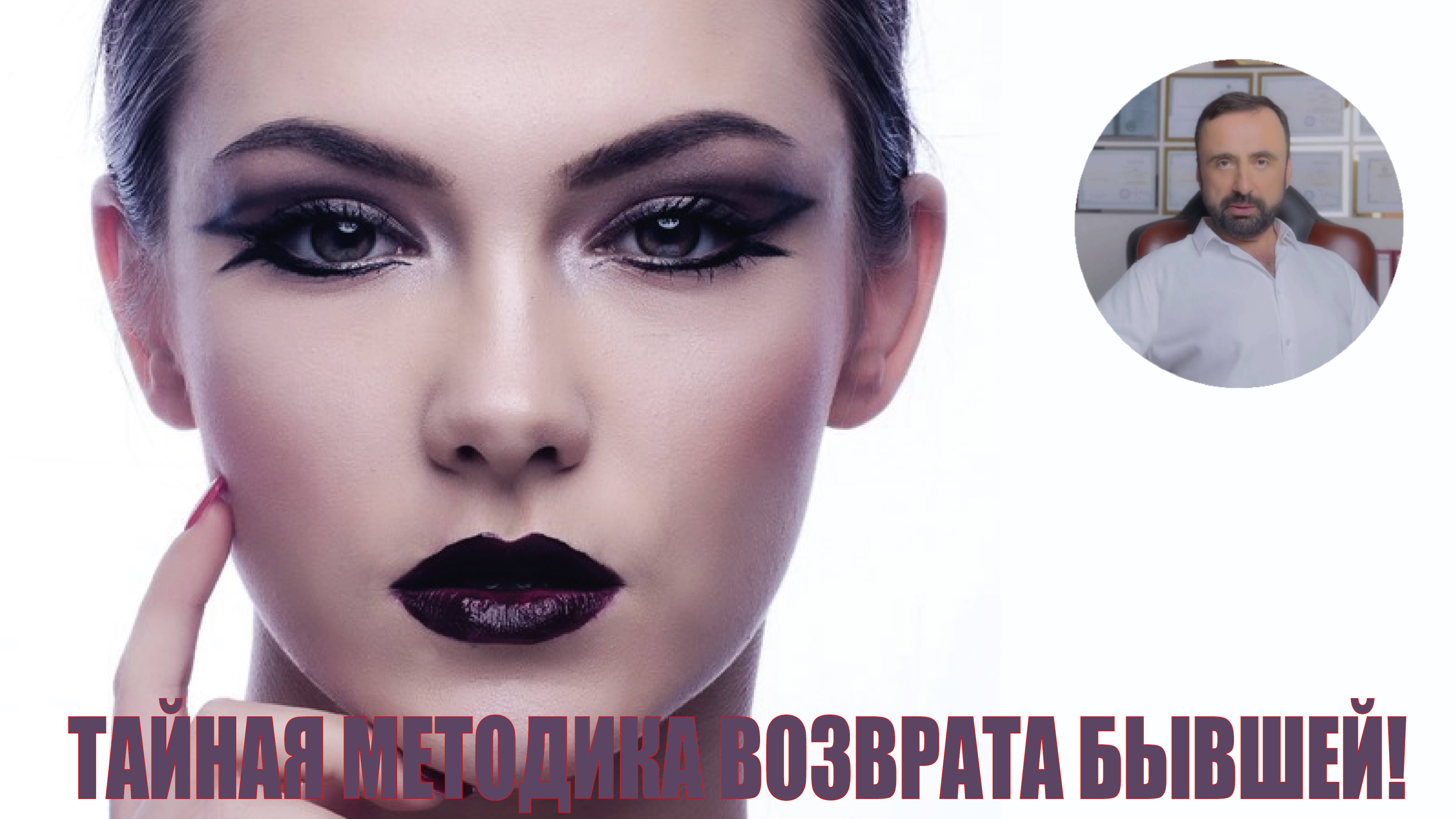 Тайная методика возврата бывшей! #бывшие # возвратбывшей #психологияотношений #сергейвальцев