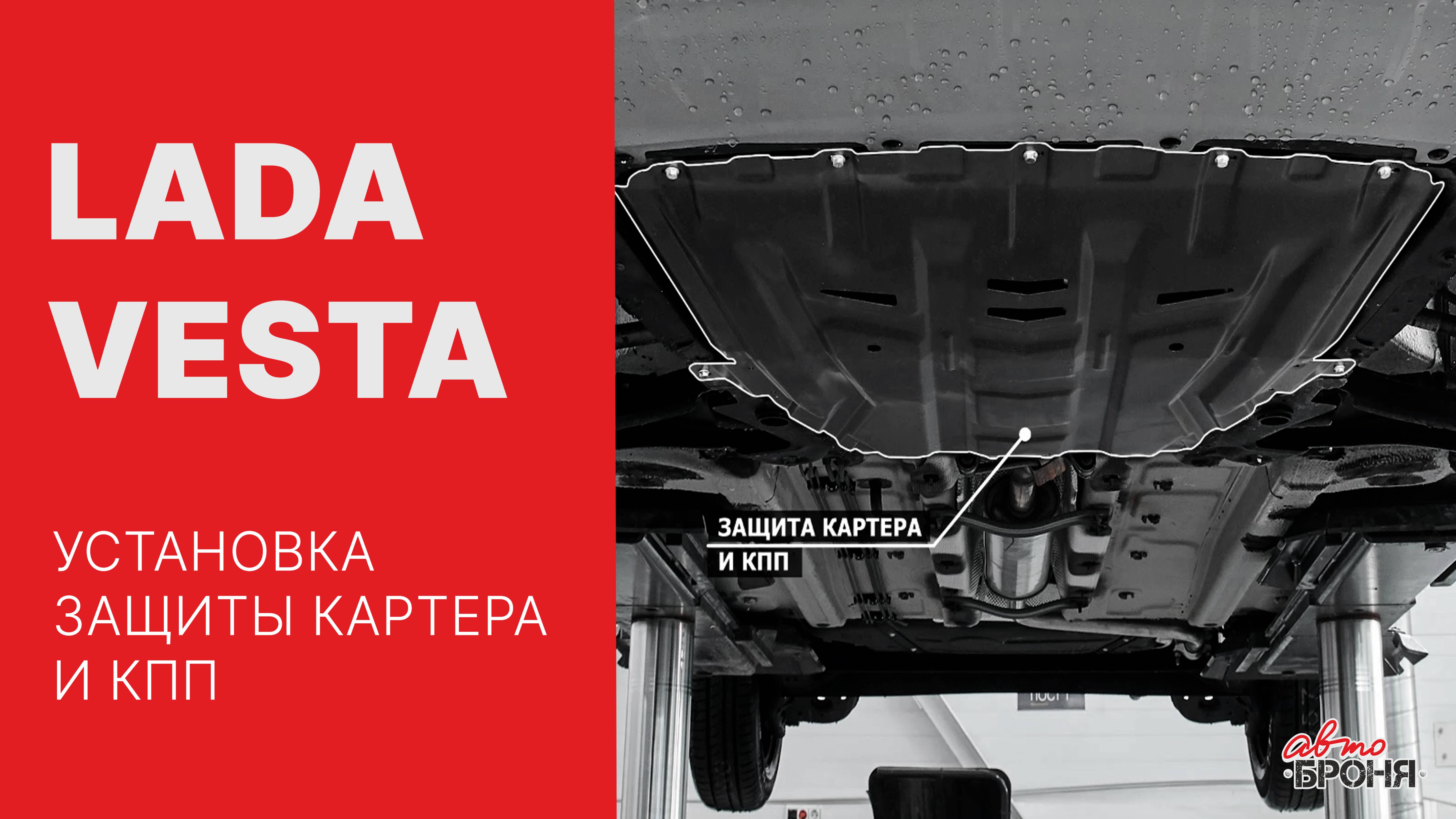 LADA VESTA | Установка стальной защиты картера и КПП