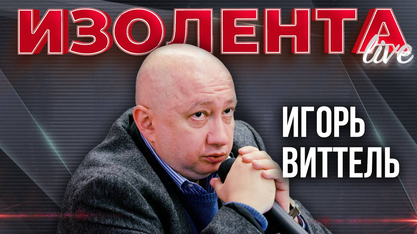 Игорь Виттель: о единстве народа, выгорании на фоне СВО и уникальности Введенского кладбища