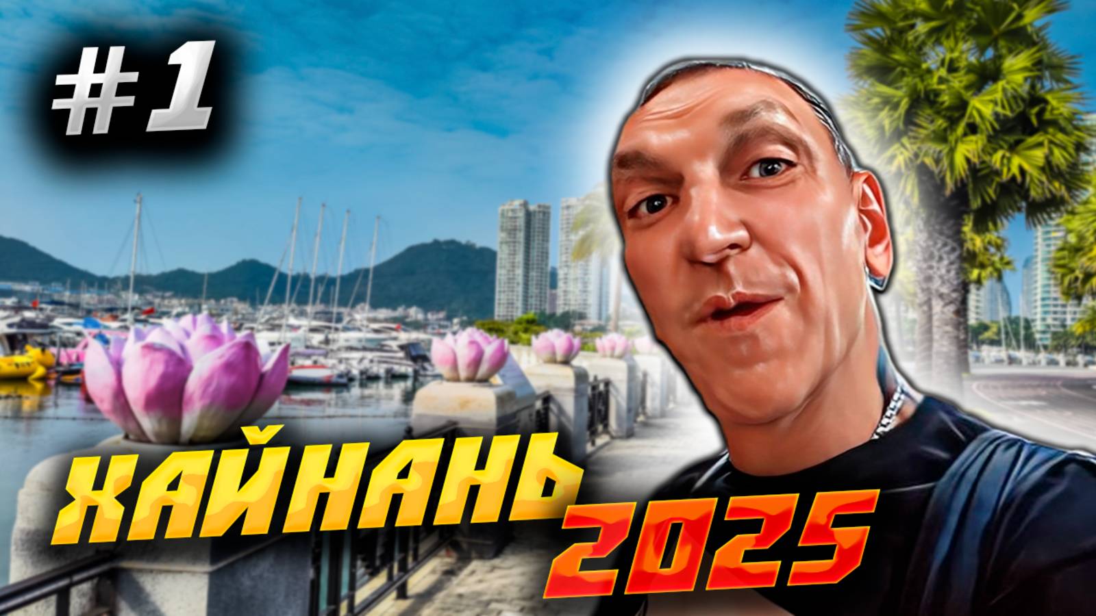 ХАЙНАНЬ 2025 🏝️СОБИРАЕМ ЧЕМОДАН И ЛЕТИМ В ОТЕЛЬ С НАЗВАНИЕМ ХРЕНВЫГОВОРИШЬ «Yun Zhi Ju Hotel»🏨/#1