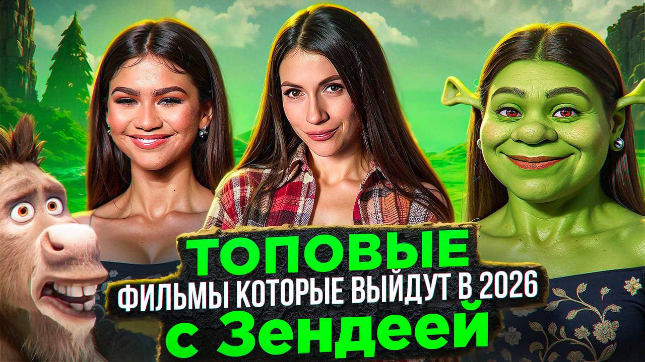 ТОП-5 ФИЛЬМОВ 2026 ГОДА С ЗЕНДЕЕЙ – ОДИССЕЯ, ДЮНА 3, ЧЕЛОВЕК-ПАУК 4 И ДРУГИЕ!