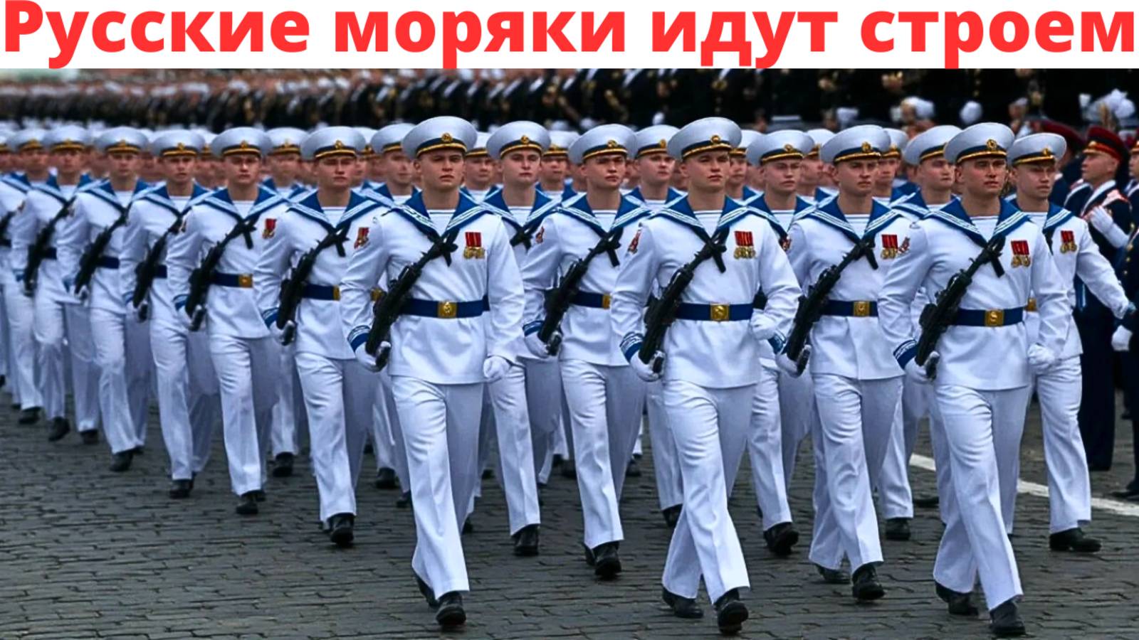 РУССКИЕ МОРЯКИ ИДУТ СТРОЕМ! ✭✮✯ ПУТИН - РОССИЯ - ПОБЕДА! ✈ ЗА СЛАВЯНСКИЙ МИР!