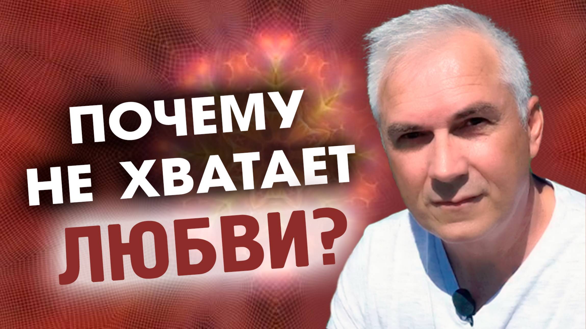 ЛЮБОВЬ или ОДИНОЧЕСТВО?