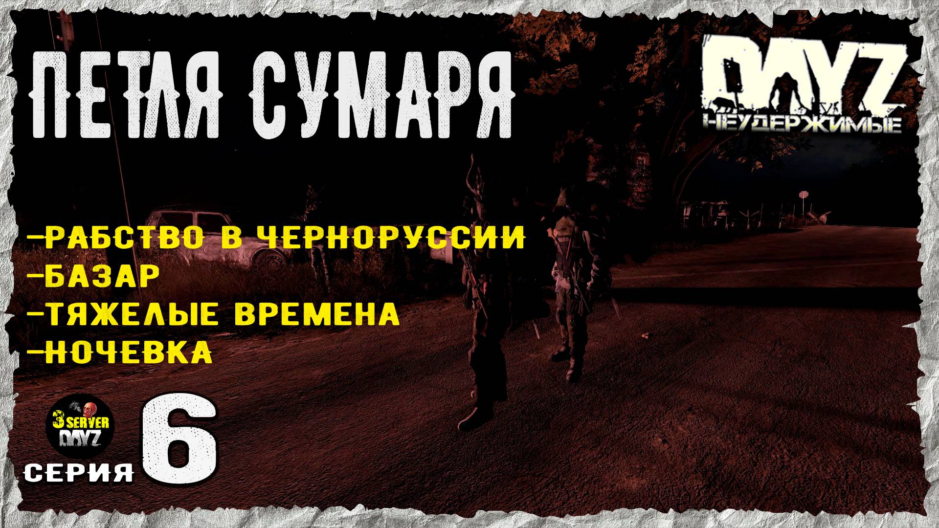 DayZ 1.27! #6⚡РЫБНОЕ МЕСТО!⚡3-й Сервер Черно ПВП! НЕУДЕРЖИМЫЕ! ⚡