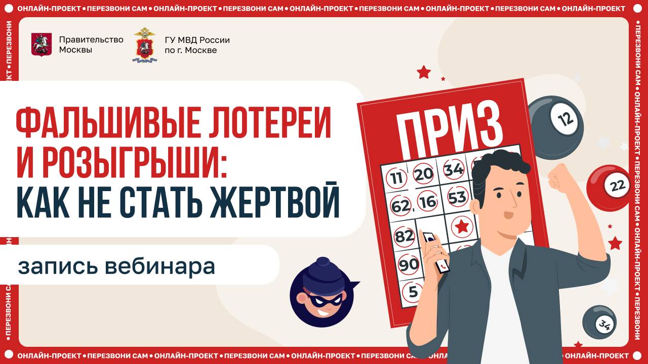 Фальшивые лотереи и розыгрыши: как не стать жертвой
