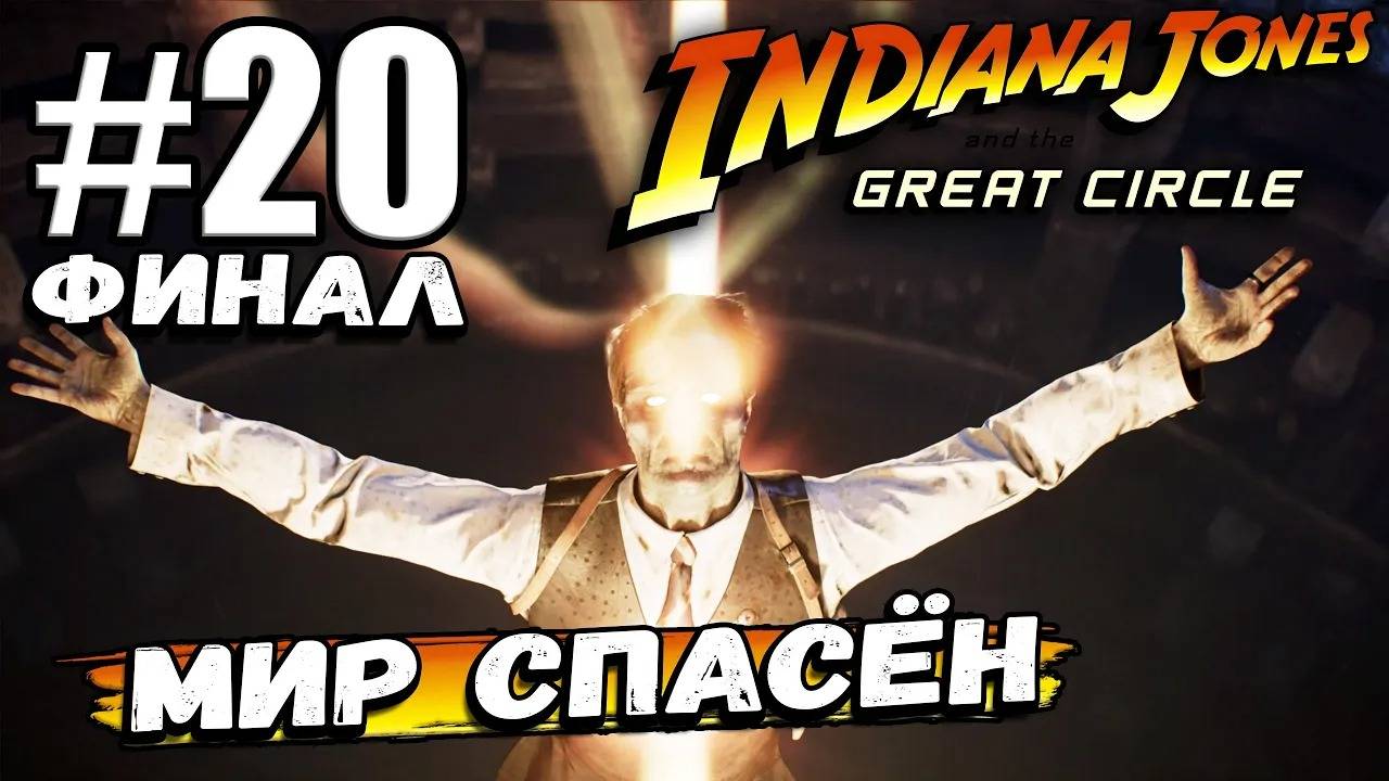 ФИНАЛ! ФОСС НАШЕЛ НОЕВ КОВЧЕГ И ПОГИБ! ЧЕМ ВСЁ ЗАКОНЧИТСЯ В ► Indiana Jones and the Great Circle #20