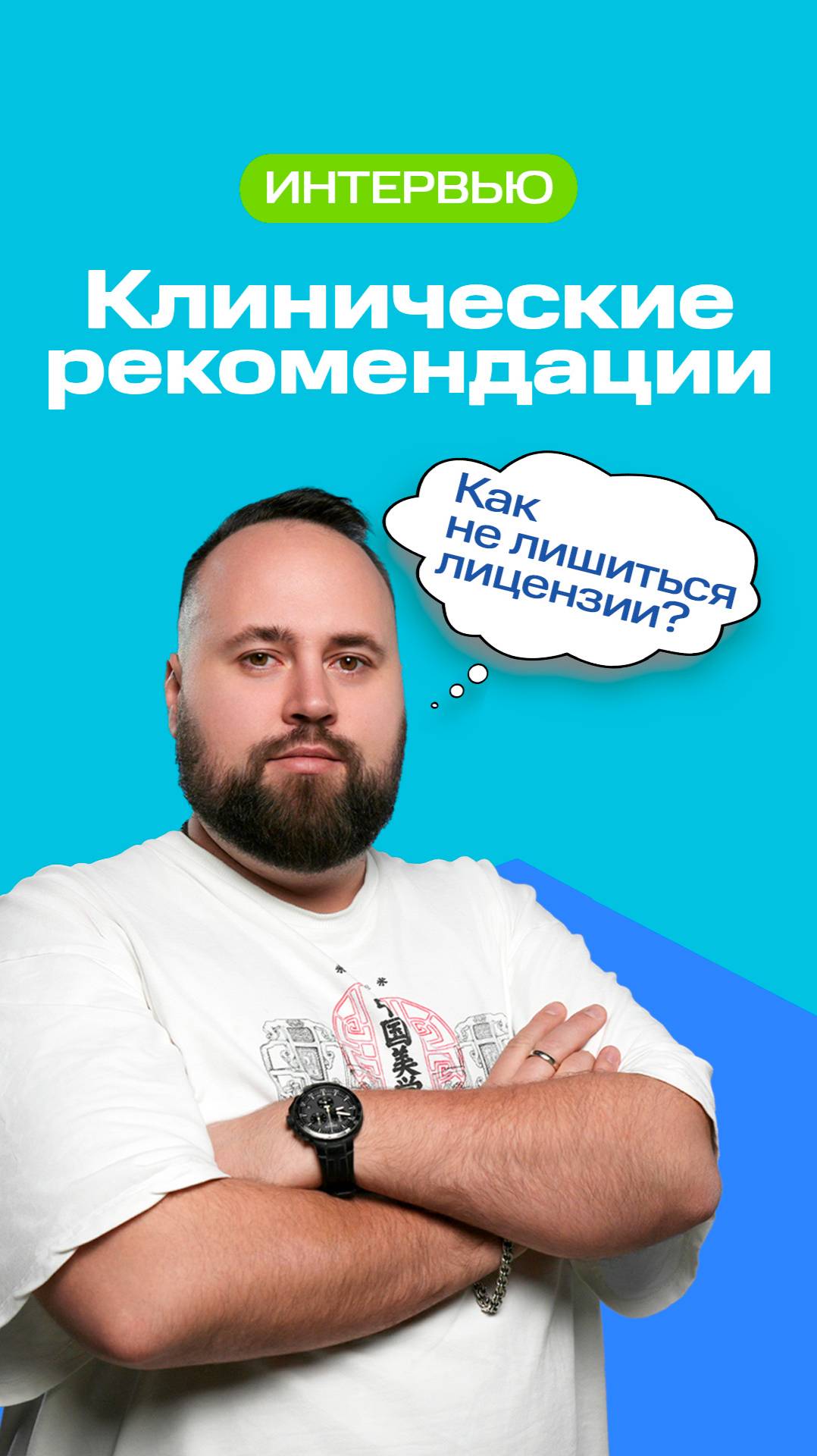 Клинические рекомендации: как не лишиться лицензии?
