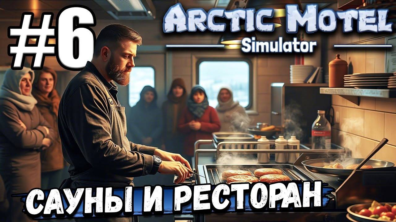 НАСТУПИЛА ВЕСНА! НОВЫЕ НОМЕРА САУНЫ И РЕСТОРАН! СРОЧНО НУЖЕН ПОВАР В ► Arctic Motel Simulator #6