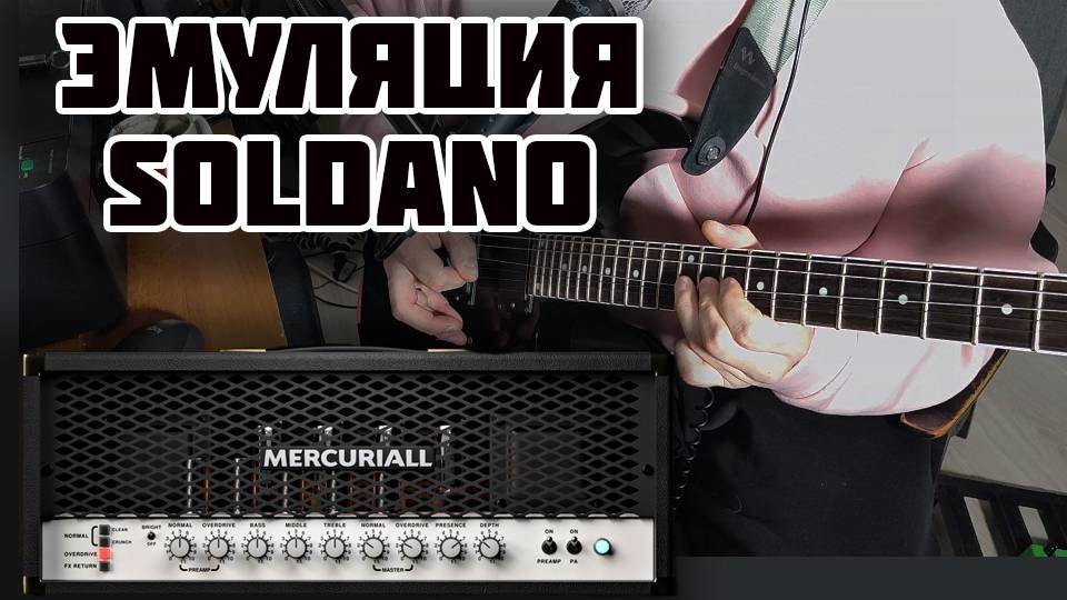 ПЕРЕХОДИМ НА ЦИФРУ ? | Mercuriall SUN-100 (Soldano SLO-100)