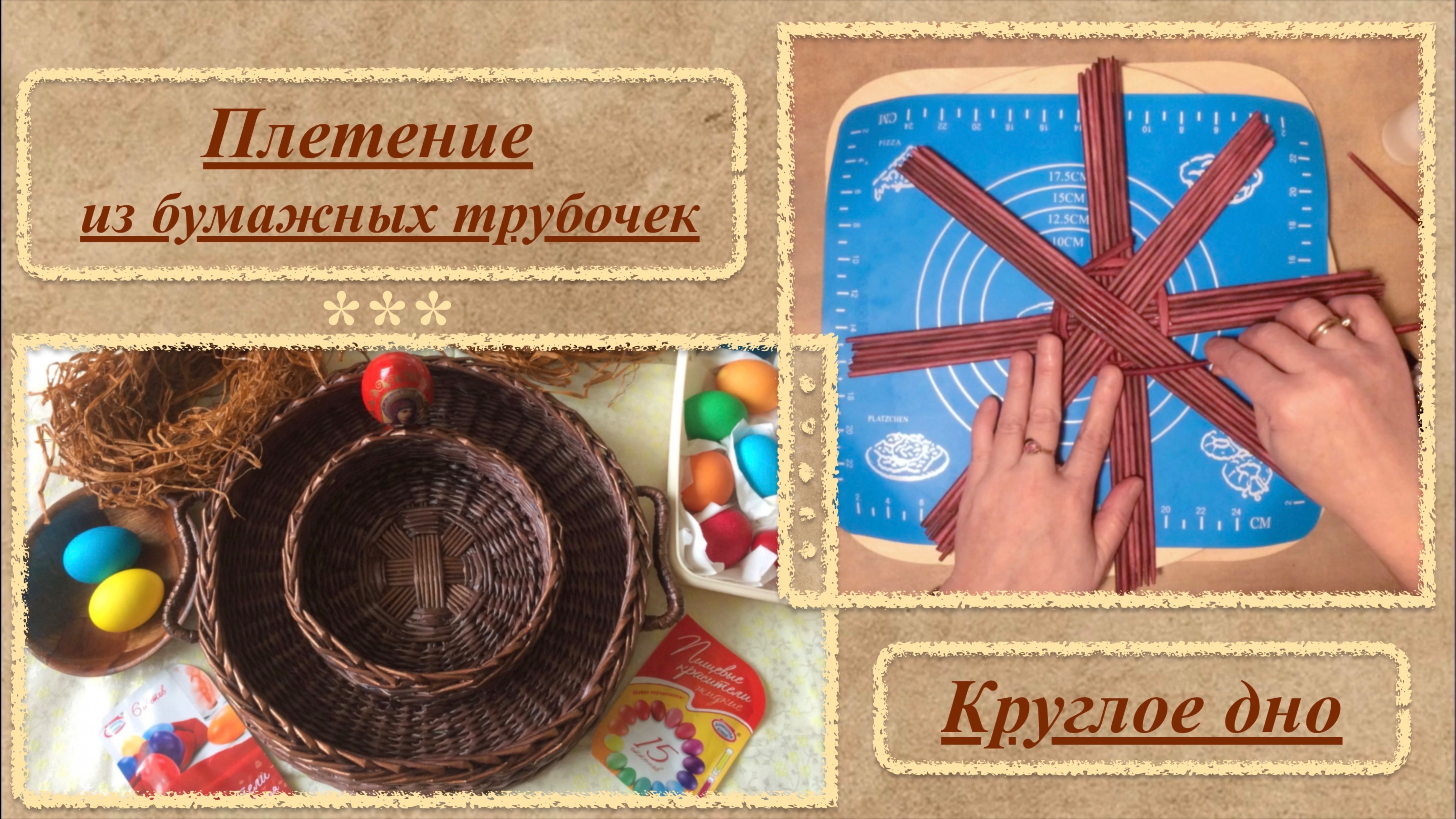 Плетение из бумажных трубочек. Выбор бумаги. Обработка трубочек. Варианты плетения круглого дна.