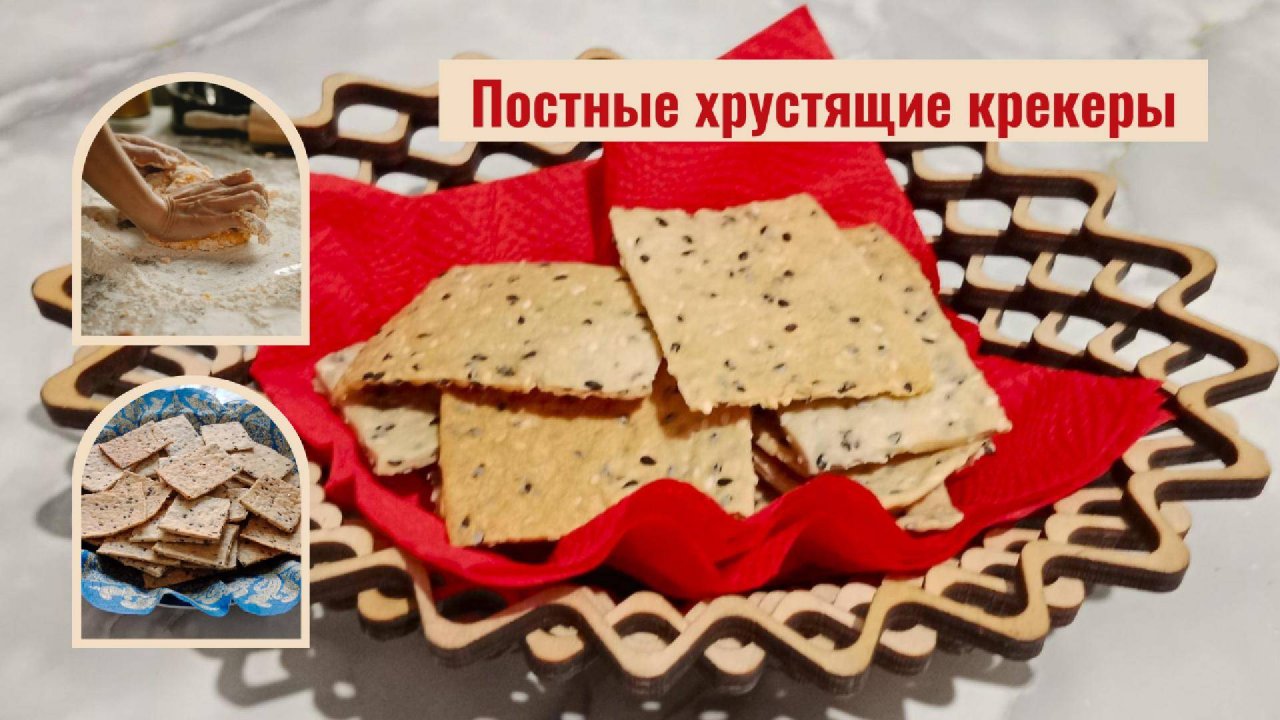 Постные крекеры вкусные и полезные. Их можно есть отдельно или добавлять в блюда.