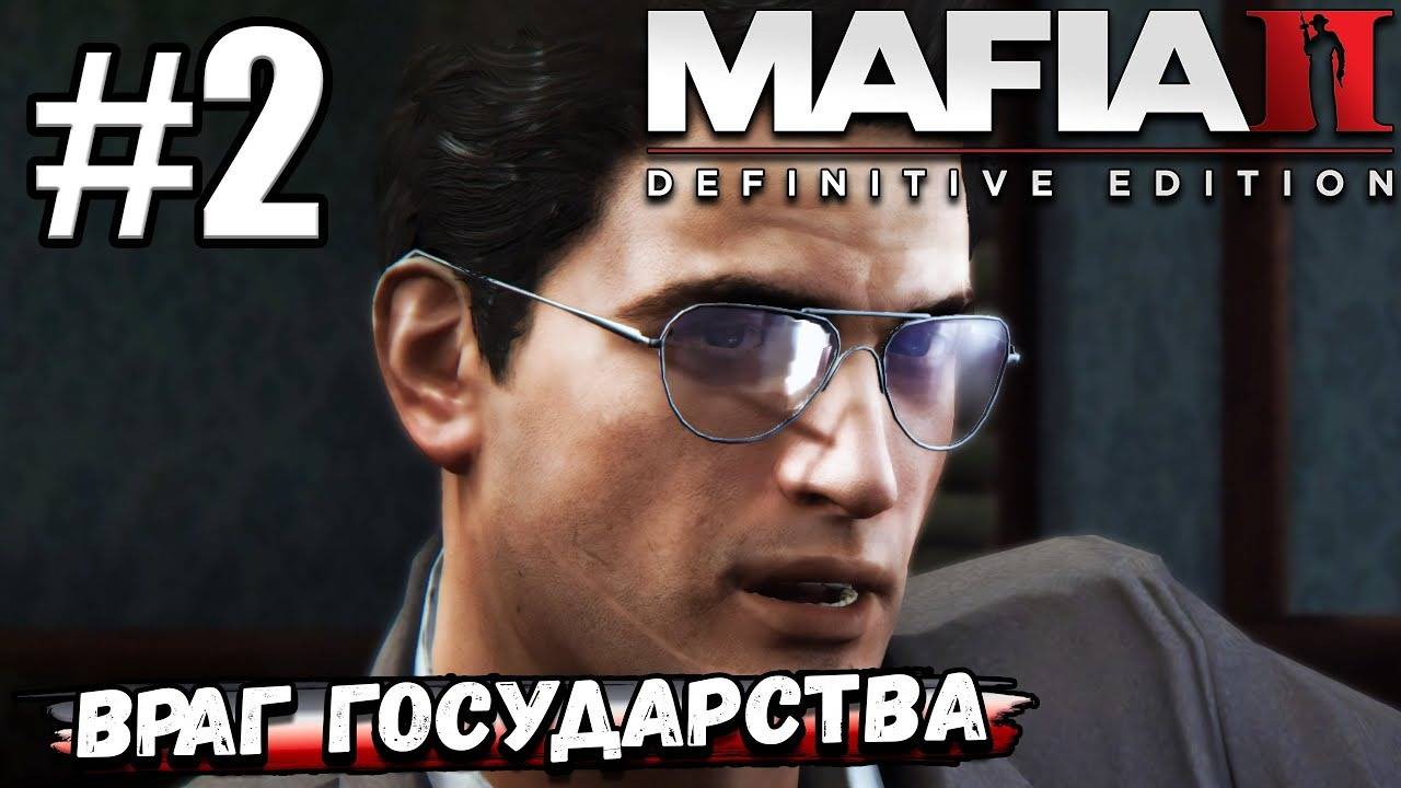 ВРАГ ГОСУДАРСТВА  ОГРАБЛЕНИЕ ПОШЛО НЕ ПО ПЛАНУ! ► Mafia II Definitive Edition #2