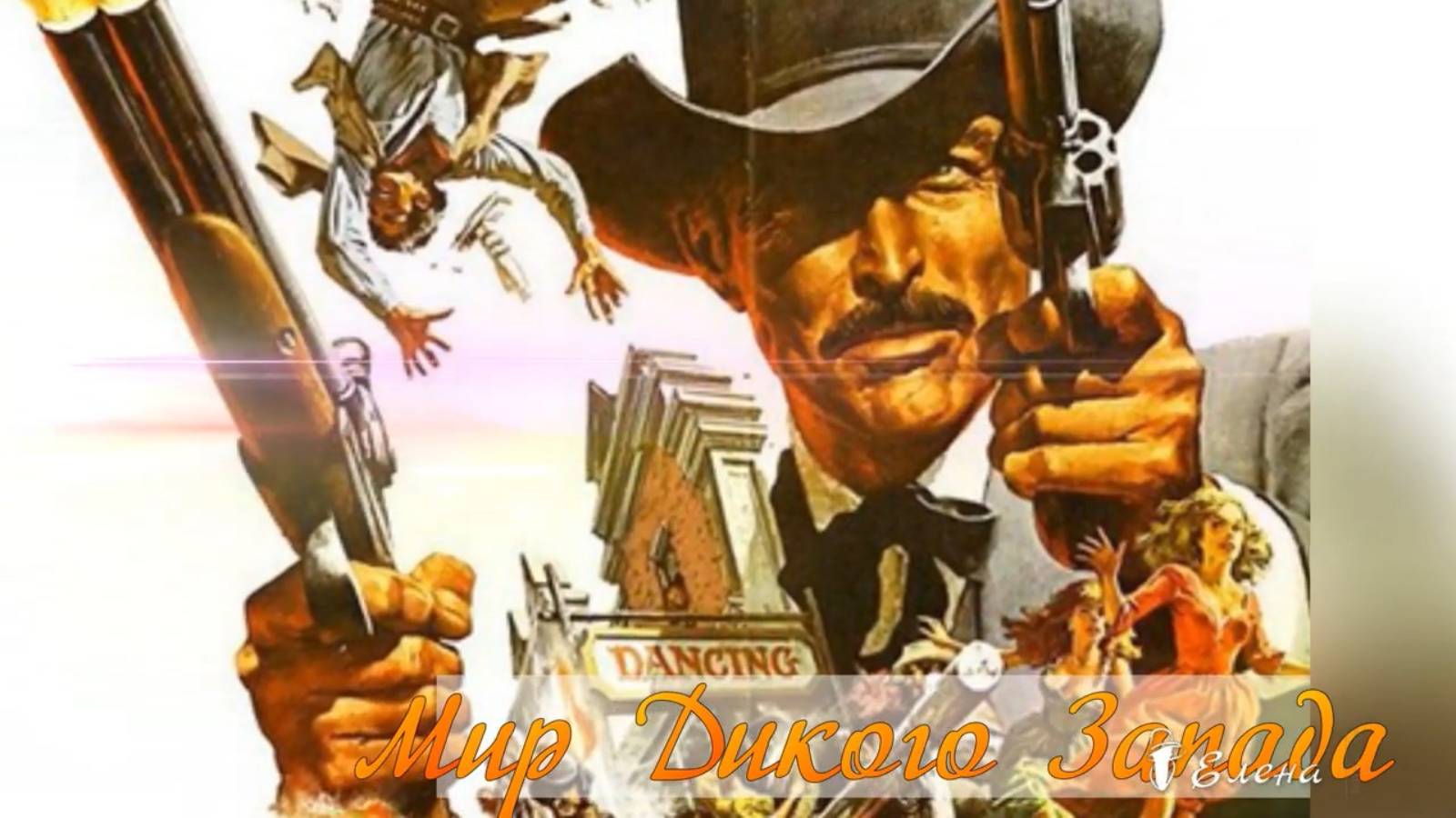 Мир Дикого Запада*   Художник Frank McCarthy