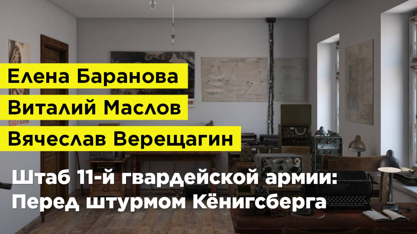 Штаб 11-й гвардейской армии: Перед штурмом Кёнигсберга