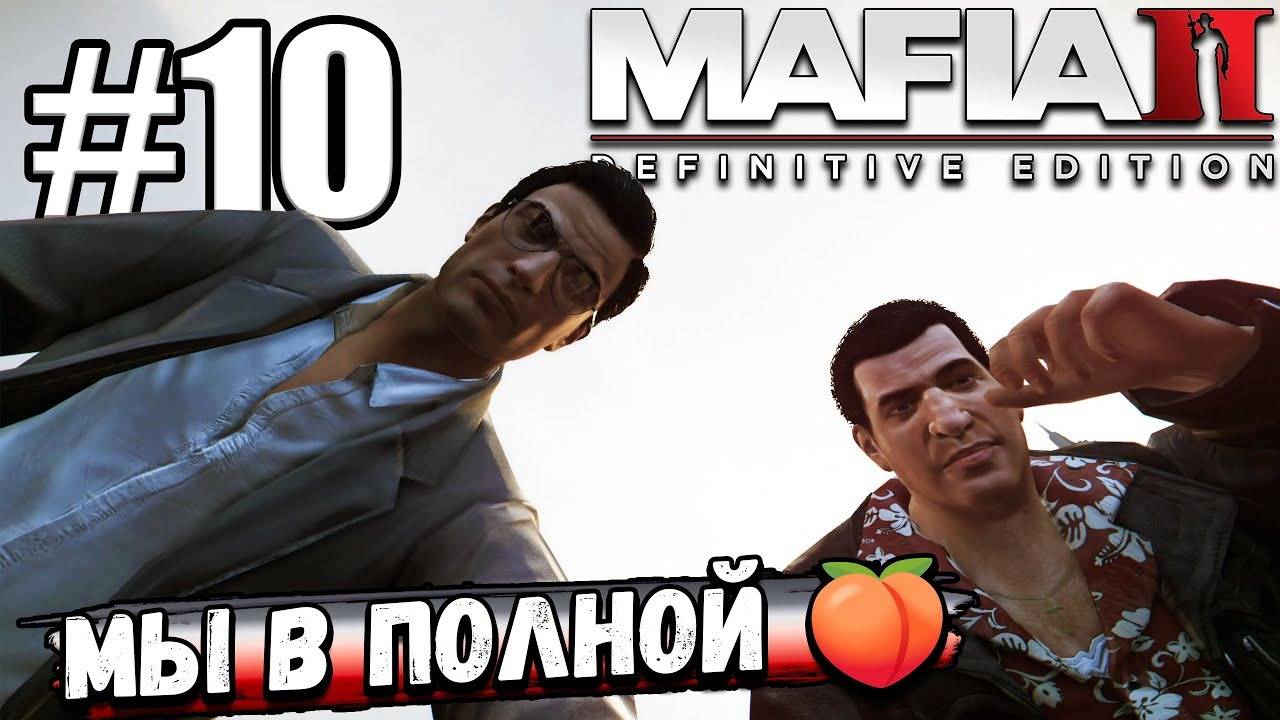 ЧТО ВООБЩЕ ПРОИСХОДИТ⁉️ МЫ В ПОЛНОЙ ЗАДНИЦЕ! ОТОМСТИЛ ЗА ОТЦА В ► Mafia II Definitive Edition #10