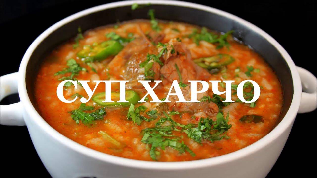 ИДЕАЛЬНЫЙ ХАРЧО по грузинскому рецепту! Потрясающе Вкусный Рецепт Харчо! Такой СУП захочешь ещё!