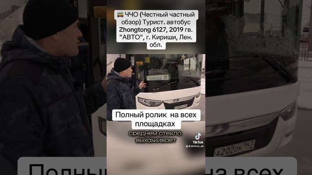 🚌 ЧЧО (Честный частный обзор) Турист. автобус Zhongtong 6127, 2019 гв. "АВТО", г. Кириши, Лен. обл