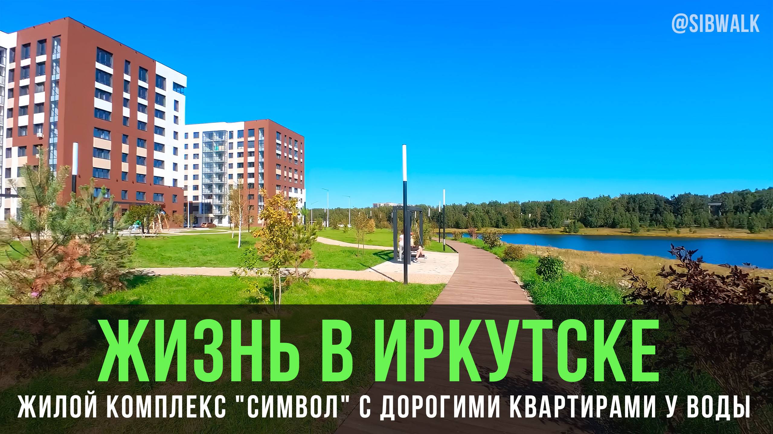 Жизнь в Иркутске: жилой комплекс "Символ" с дорогими квартирами у воды | Siberian Walk