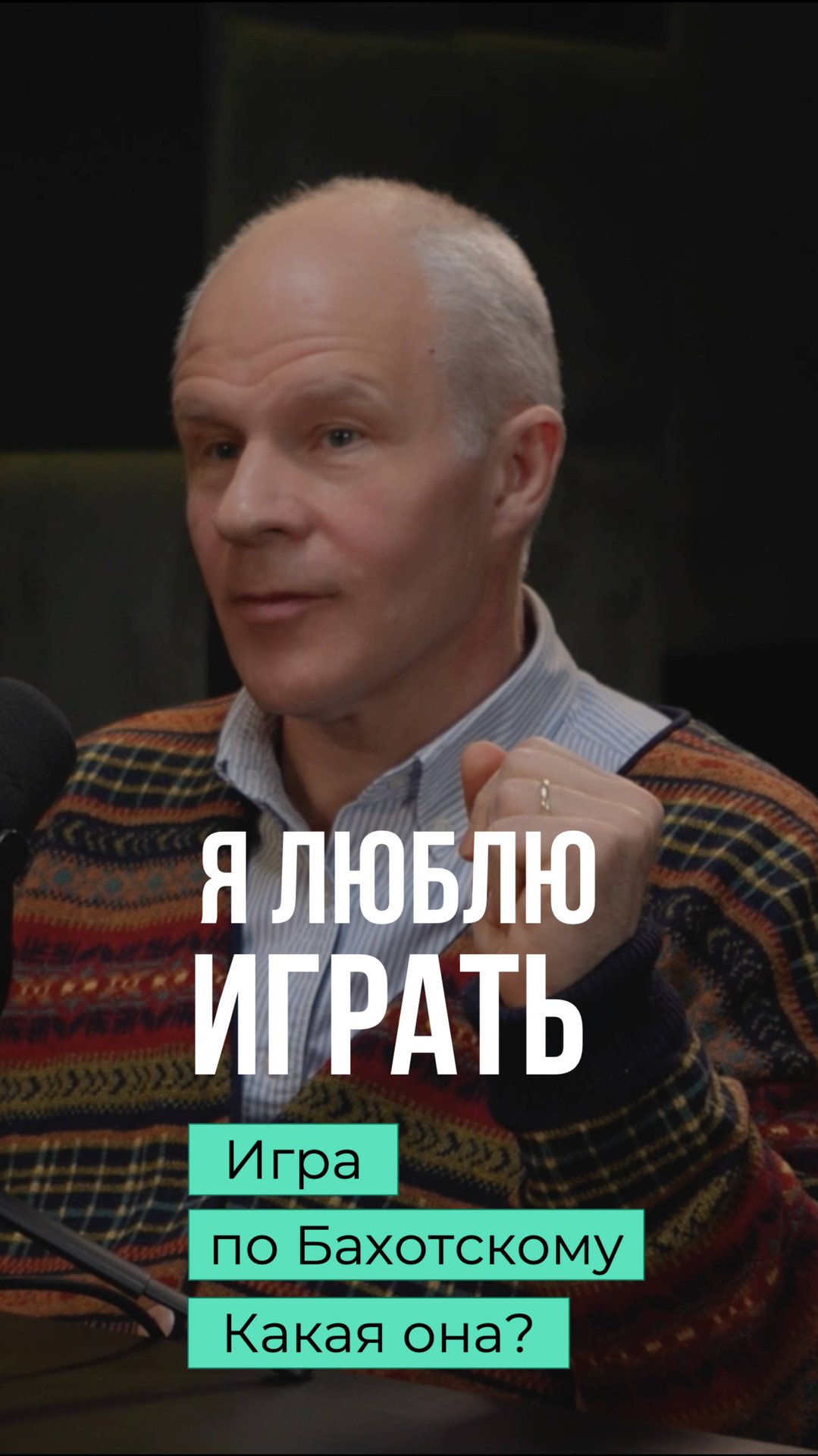 Игра - это часть человеческой культуры. Егор Бахотский #игра #развитие