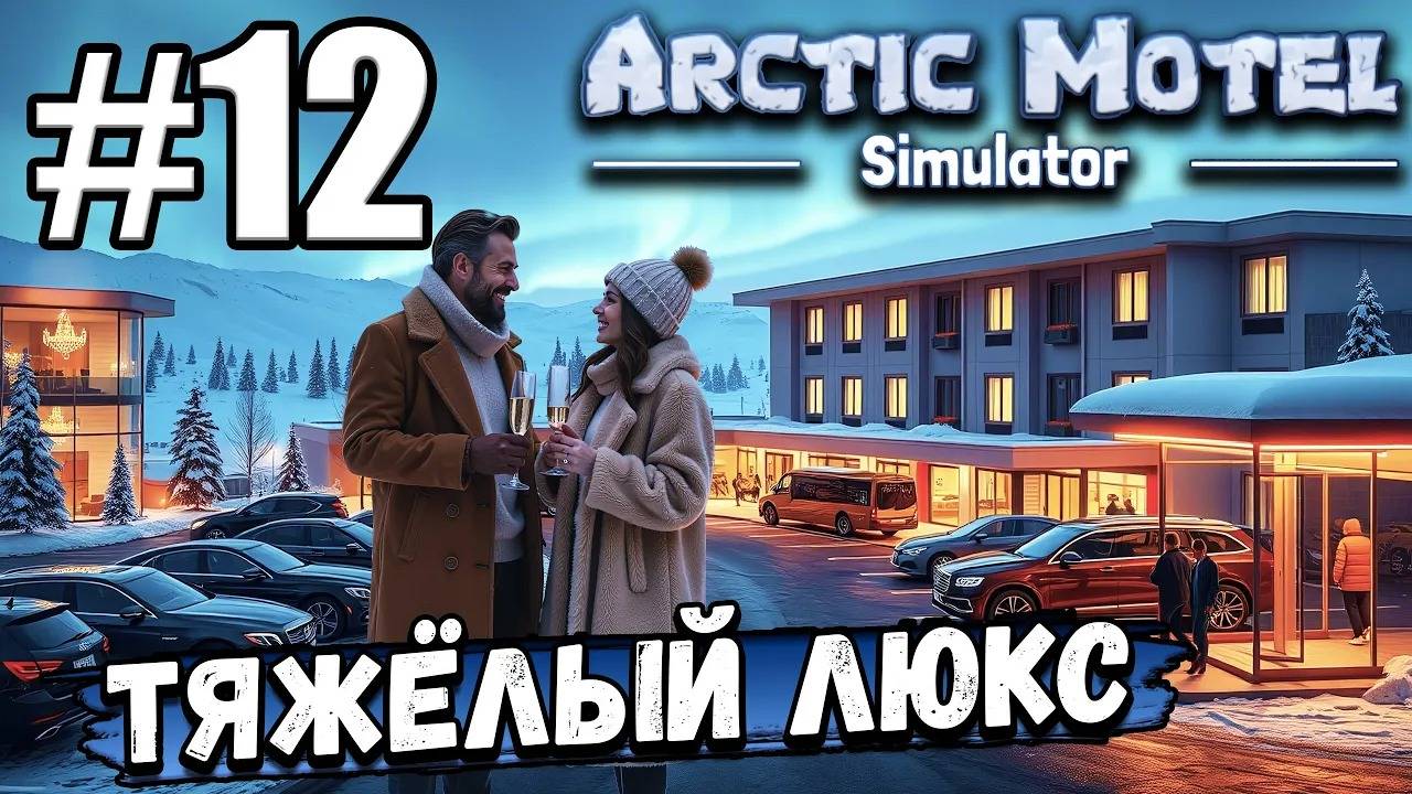 ЛЮКСОВЫЕ НОМЕРА, МАКСИМАЛЬНАЯ ПАРКОВКА И АВТОБУСНАЯ ОСТАНОВКА В ► Arctic Motel Simulator #12
