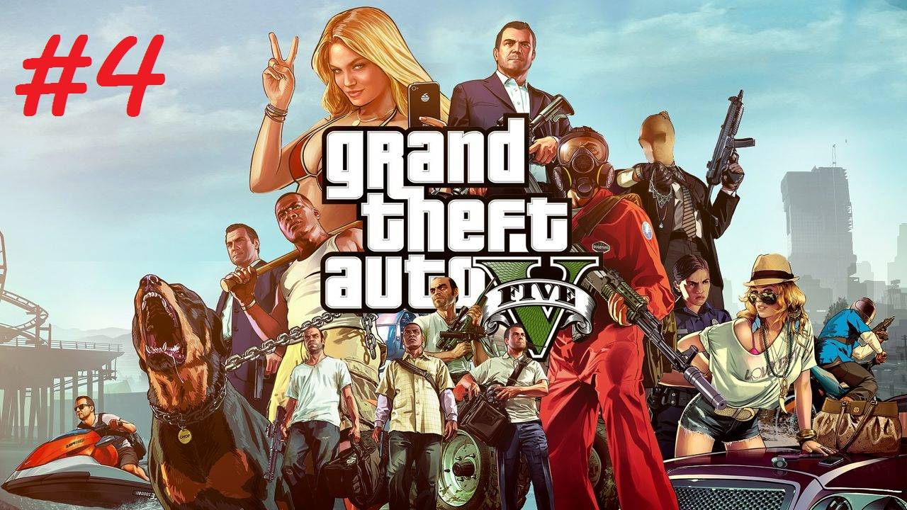 Прохождение игры Grand Theft Auto V (ГТА 5) - часть 4!