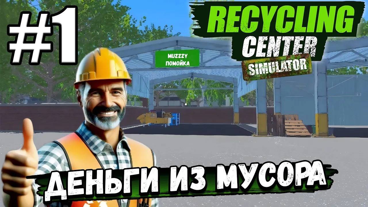 НОВЫЙ БИЗНЕС: ПЕРЕРАБОТКА ОТХОДОВ. МОЖНО ЛИ ЗАРАБОТАТЬ НА МУСОРЕ? ► Recycling Center Simulator #1