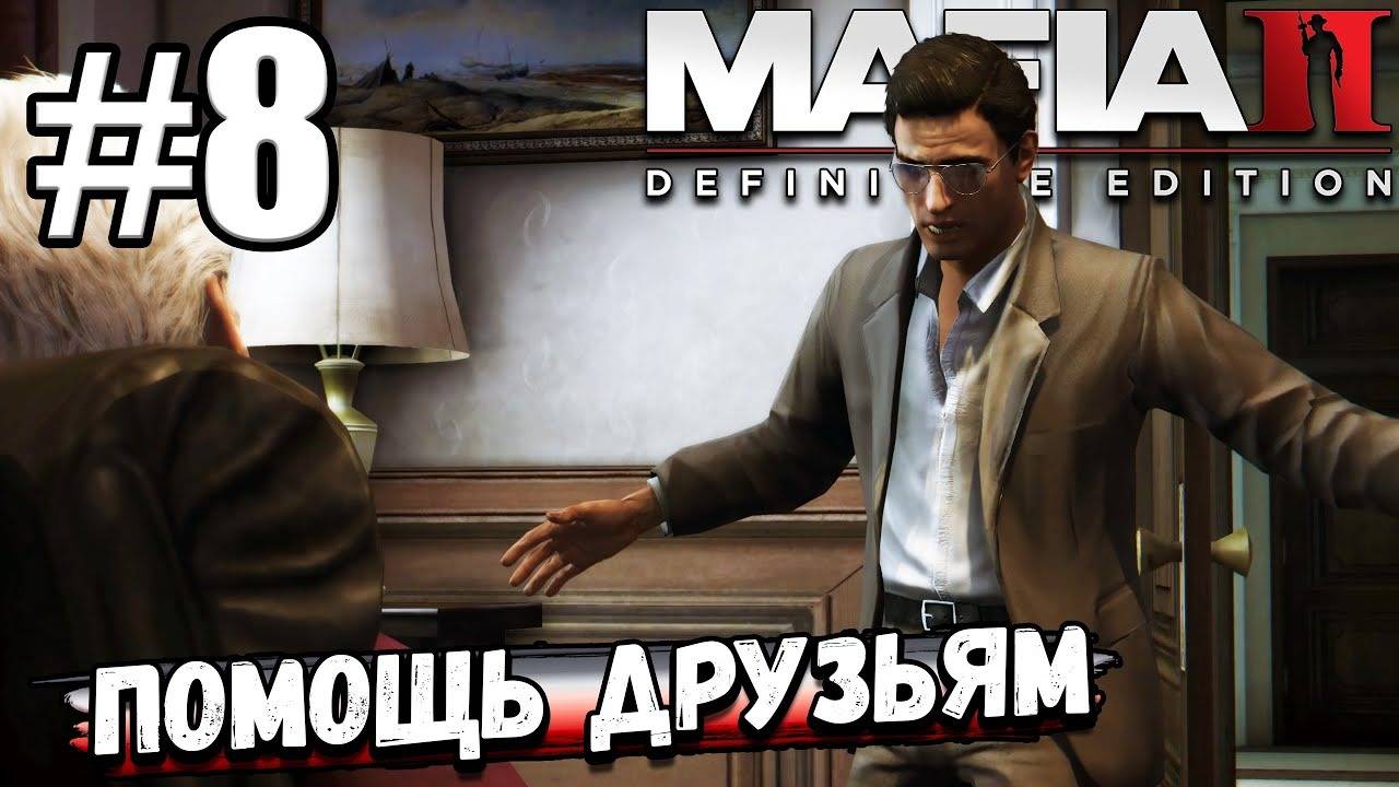 ОПЯТЬ ПРИХОДИТСЯ ВСЕХ СПАСАТЬ И ВЫРУЧАТЬ! ПОМОГАЮ ДРУЗЬЯМ В ► Mafia II Definitive Edition #8