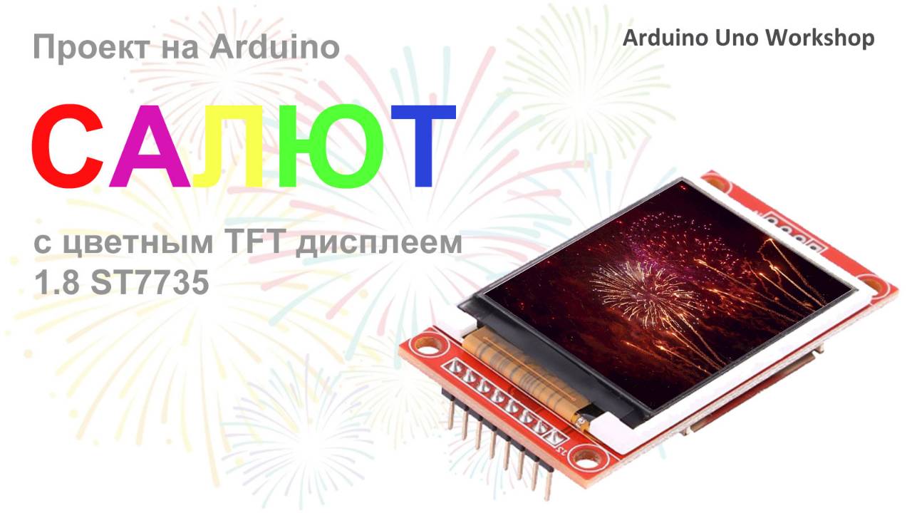 Праздничный САЛЮТ на Arduino и TFT дисплее 1.8" - Проект на Arduino и TFT дисплее