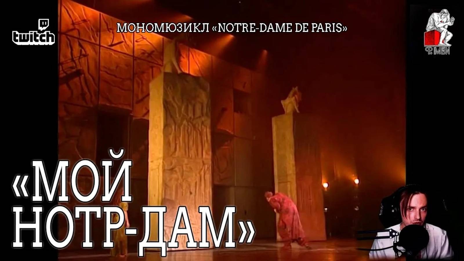 Ярослав Баярунас - Мой Нотр-Дам (мономюзикл «Notre-Dame de Paris»)