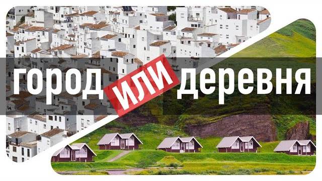 Деревня или город? Где мусульманину лучше?