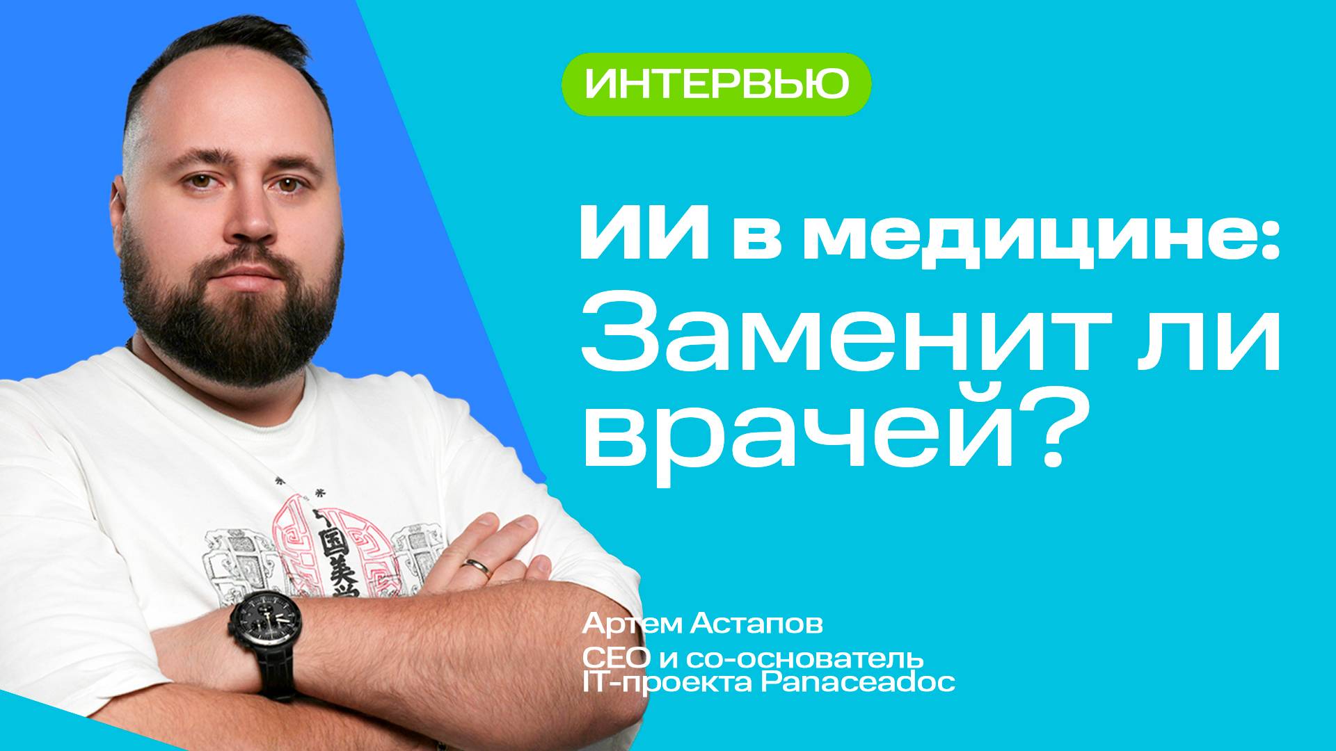 ИИ в медицине: Заменит ли врачей?