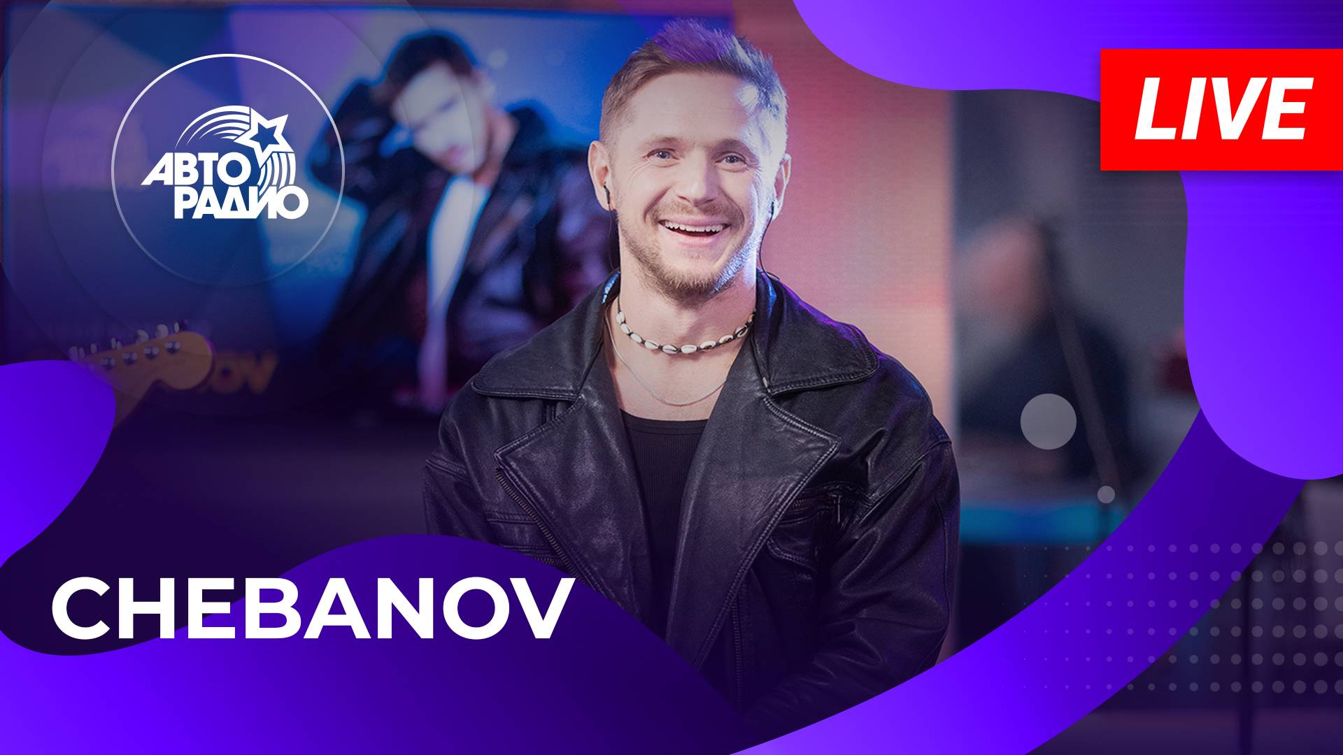 CHEBANOV с живым концертом в студии Авторадио (2025)