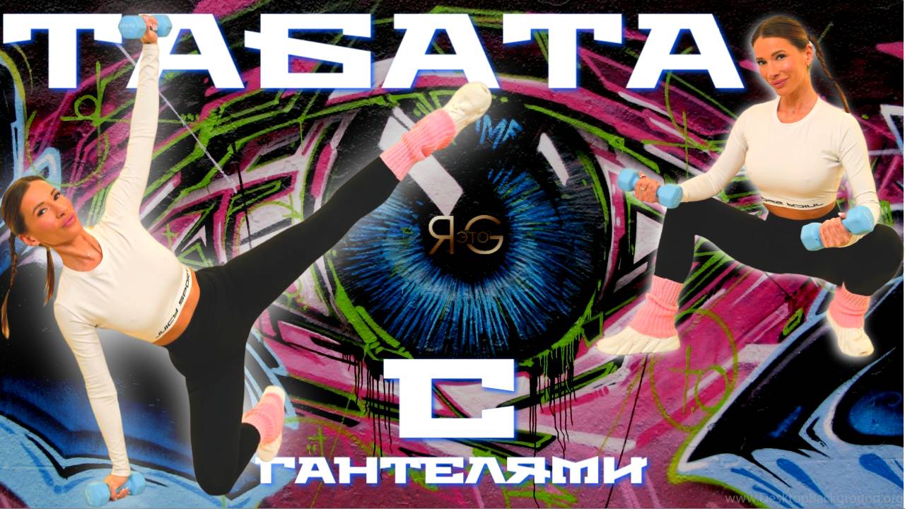 ТРЕНИРОВКА НА ВСЁ ТЕЛО|ТАБАТА БЕЗ ПРЫЖКОВ И С ГАНТЕЛЯМИ|СЖИГАЕМ БЫСТРО ЛИШНИЕ КИЛОГРАММЫ|ПОХУДЕНИЕ