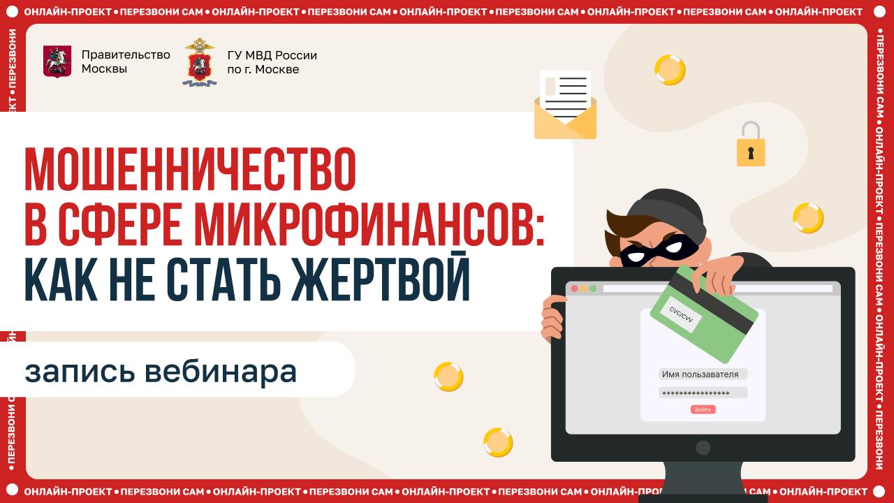Мошенничество в сфере микрофинансов: как не стать жертвой и защитить свои средства