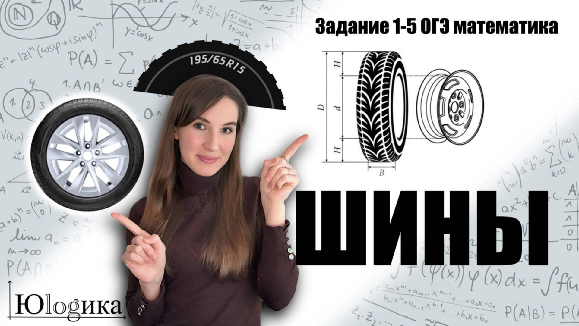 Ох, уж эти шины ! ОГЭ математика разбор заданий 1-5 ШИНЫ!