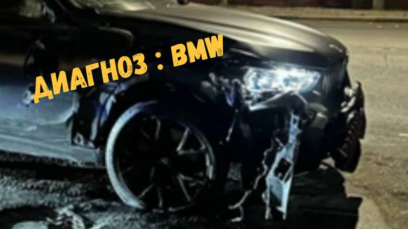 ДИАГНОЗ:BMW\\Резонансные ДТП с участием водителей немецких автомобилей\
