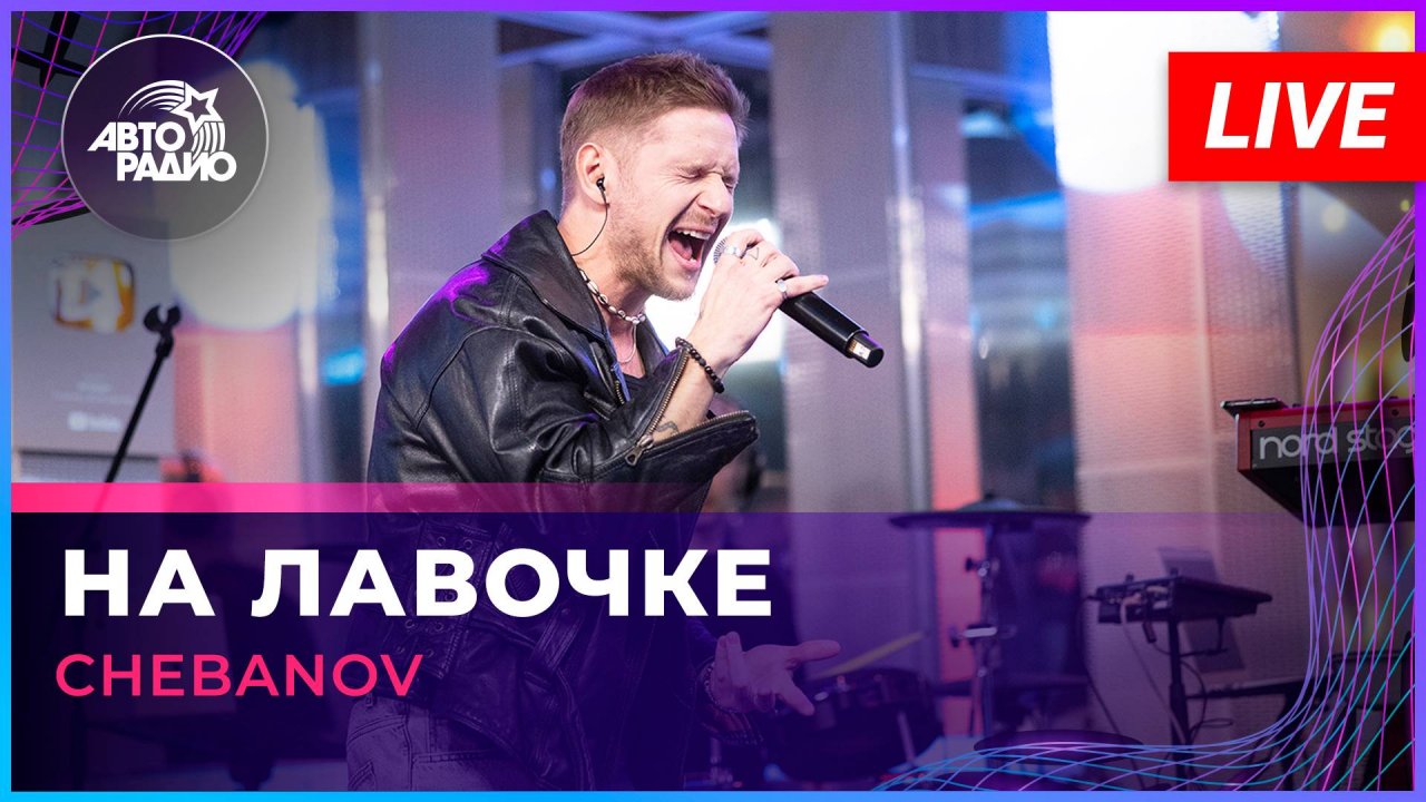 CHEBANOV - На Лавочке (LIVE @ Авторадио)