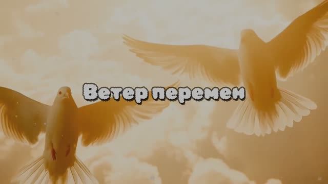 Песня про знак Зодиака Близнецы | Ветер перемен | Гимн любопытства, общения и легкости
