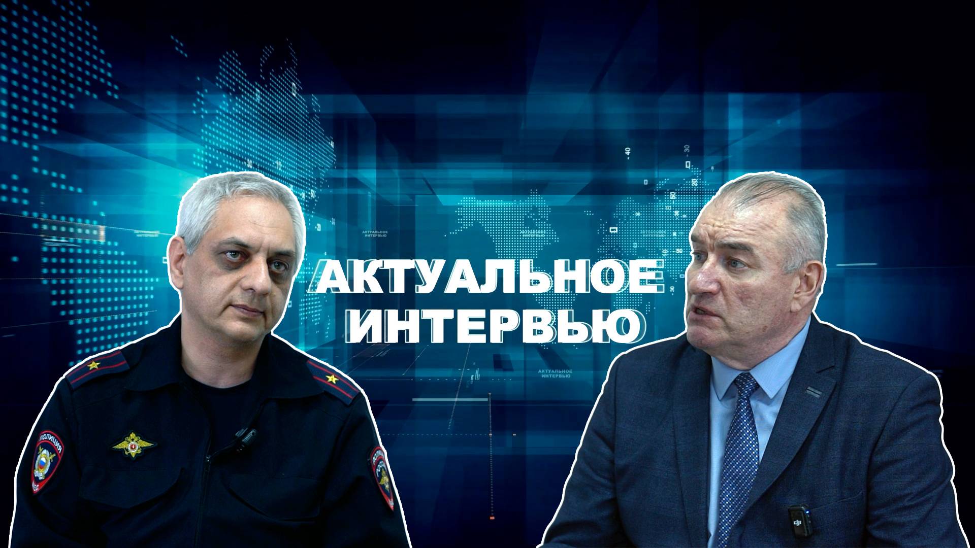 Актуальное интервью – Терроризм угроза современному обществу