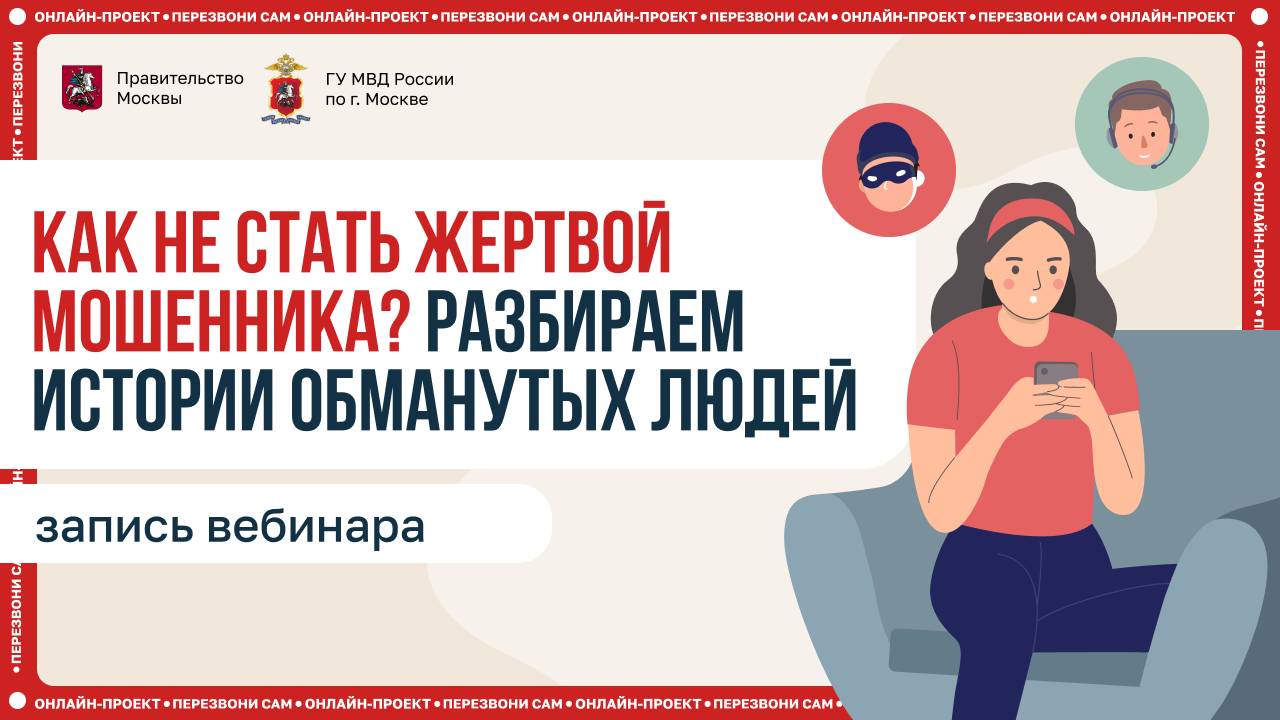 Как не стать жертвой мошенника. Разбираем истории обманутых людей. Часть 2