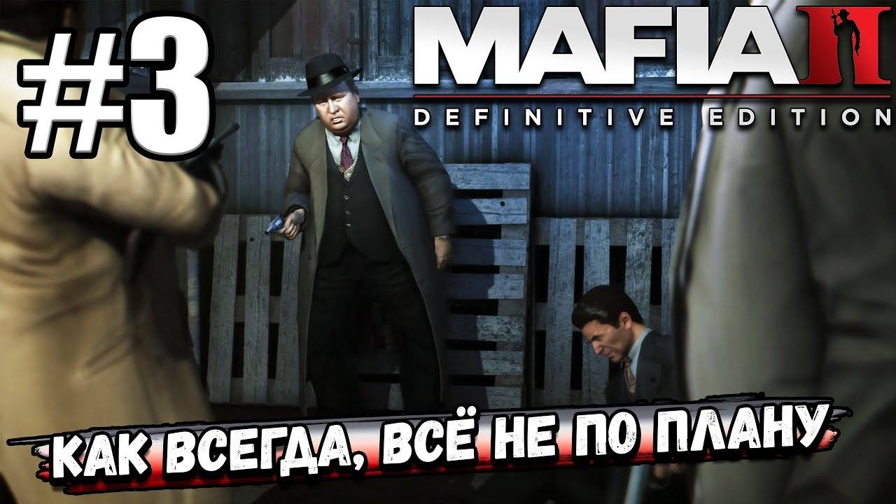 ПОКУШЕНИЕ НА ПУХЛОГО ПОШЛО НЕ ПО ПЛАНУ, ВПРОЧЕМ, ВСЁ КАК ВСЕГДА В ► Mafia II Definitive Edition #3