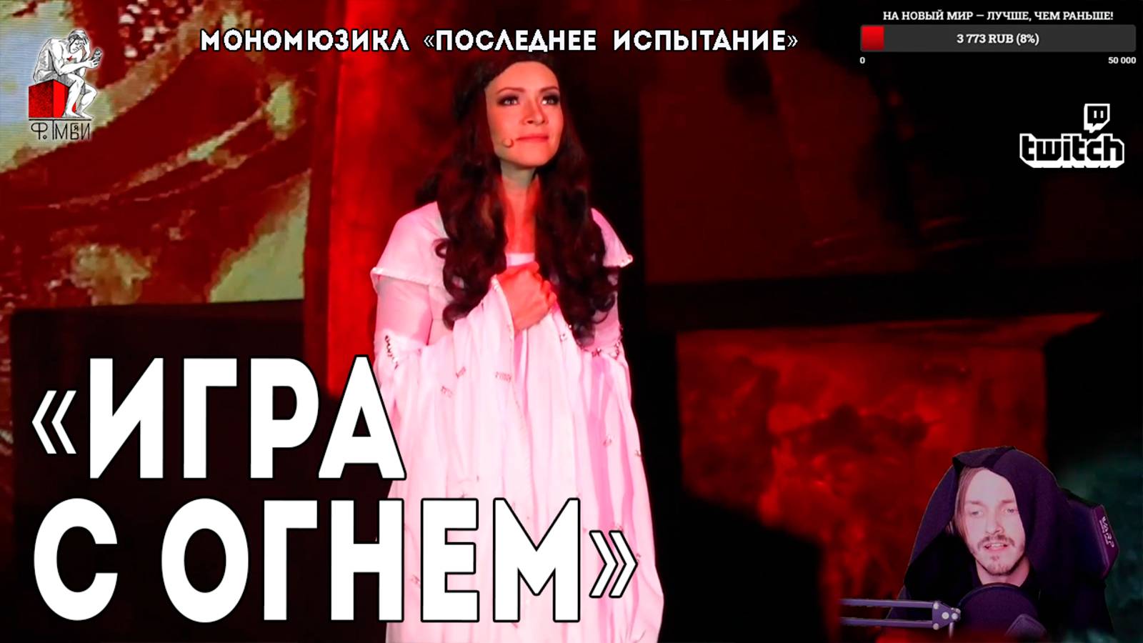 Ярослав Баярунас - Игра с огнем (мономюзикл «Последнее Испытание»)