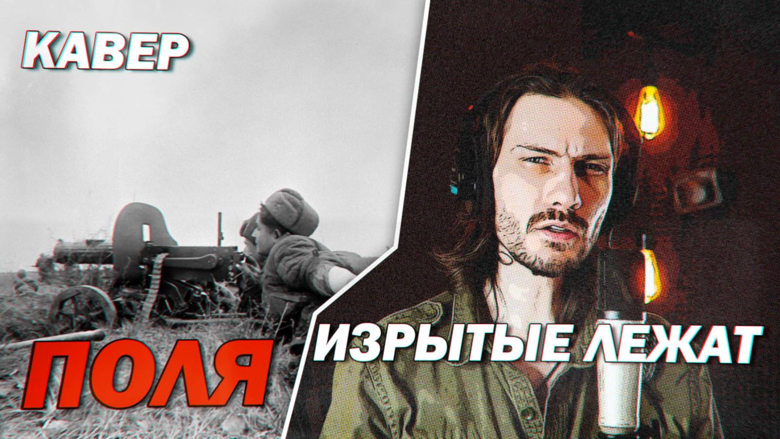 Поля изрытые лежат (Увела солдат война - кавер)