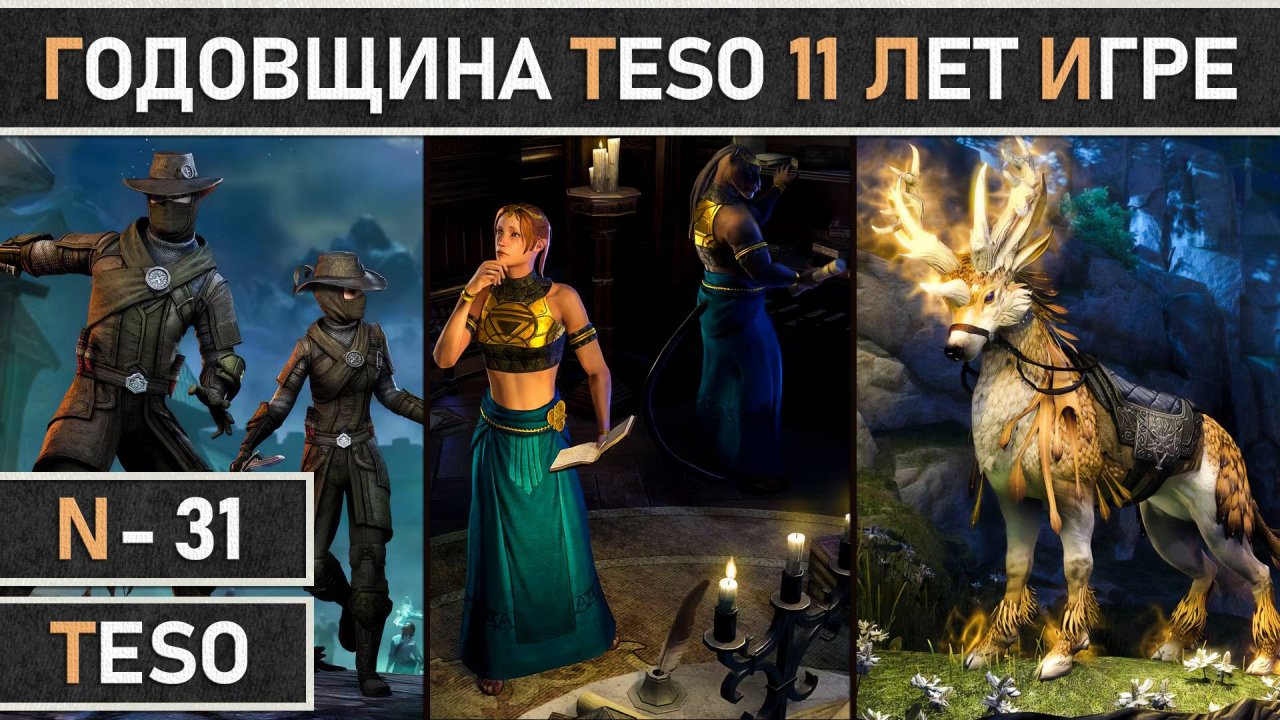 TESO: Событие в честь годовщины The Elder Scrolls Online - игре 11 лет! Двойной опыт и много наград.